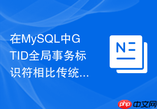 在mysql中gtid全局事务标识符相比传统位点复制有何优势
