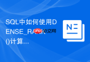 SQL中如何使用DENSE_RANK()计算用户连续活跃的批次？