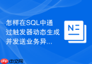 怎样在sql中通过触发器动态生成并发送业务异常通知？