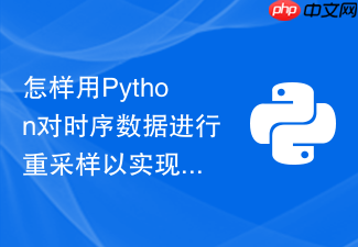 怎样用python对时序数据进行重采样以实现按日按周按月指标统计？