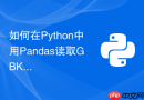 如何在python中用pandas读取gbk编码的中文csv不乱码？