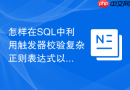 怎样在SQL中利用触发器校验复杂正则表达式以提升数据合规率