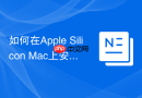 如何在apple silicon mac上安装mysql 8.0