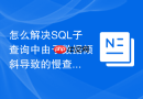 怎么解决sql子查询中由于数据倾斜导致的慢查询