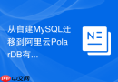 从自建mysql迁移到阿里云polardb有哪些避坑指南