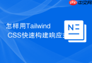 怎样用tailwind css快速构建响应式css grid网格？