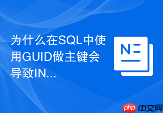 为什么在sql中使用guid做主键会导致insert性能下降