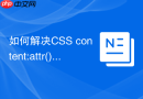 如何解决css content:attr()在老旧浏览器不支持问题?