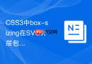 css3中box-sizing在svg外层包裹容器上是否生效?
