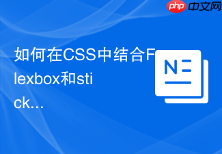 如何在css中结合flexbox和sticky定位实现不规则高度的侧边栏