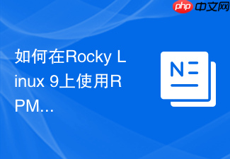 如何在rocky linux 9上使用rpm包安装mysql社区版