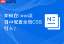 如何在ionic项目中配置全局css引入?
