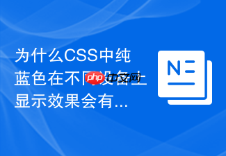 为什么css中纯蓝色在不同设备上显示效果会有明显差异?