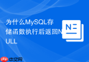 为什么mysql存储函数执行后返回null