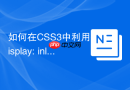 如何在CSS3中利用display: inline-block替代浮动实现横向排列？