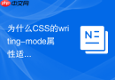 为什么CSS的writing-mode属性适合做古诗词竖排版布局