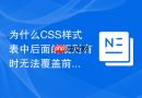 为什么css样式表中后面的规则有时无法覆盖前面的规则？