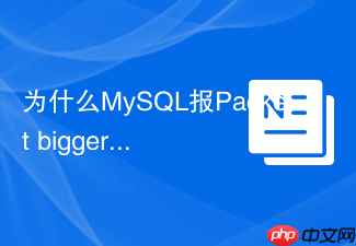 为什么mysql报packet bigger than max_allowed_packet