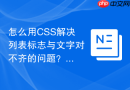 怎么用css解决列表标志与文字对不齐的问题？