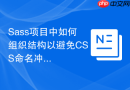 sass项目中如何组织结构以避免css命名冲突？