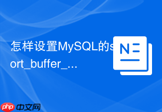 怎样设置mysql的sort_buffer_size避免大排序落盘