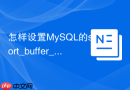怎样设置mysql的sort_buffer_size避免大排序落盘
