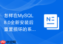 怎样在mysql8.0全新安装后重置损坏的系统表字典