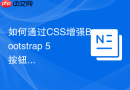 如何通过css增强bootstrap 5按钮的点击反馈感