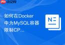 如何在docker中为mysql容器限制cpu与内存资源配额