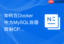 如何在Docker中为MySQL容器限制CPU与内存资源配额