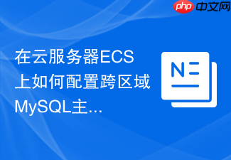 在云服务器ecs上如何配置跨区域mysql主从复制