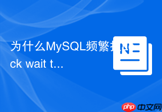 为什么mysql频繁报lock wait timeout exceeded