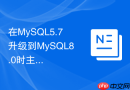 在MySQL5.7升级到MySQL8.0时主从复制如何平滑过渡