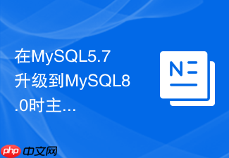 在mysql5.7升级到mysql8.0时主从复制如何平滑过渡