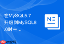 在mysql5.7升级到mysql8.0时主从复制如何平滑过渡