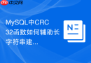 mysql中crc32函数如何辅助长字符串建立高效哈希索引？