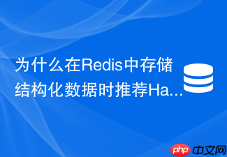 为什么在redis中存储结构化数据时推荐hash而非json string