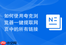 如何使用夸克浏览器一键提取网页中的所有链接