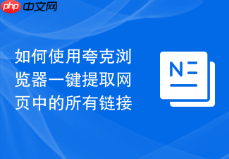 如何使用夸克浏览器一键提取网页中的所有链接