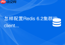 怎样配置Redis 6.2集群的client-output-buffer-limit防止崩溃