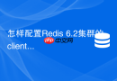 怎样配置redis 6.2集群的client-output-buffer-limit防止崩溃