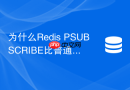 为什么redis psubscribe比普通subscribe消耗更多cpu
