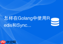 怎样在golang中使用redis和sync.mutex优雅避免击穿？