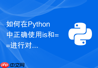 如何在python中正确使用is和==进行对象比较?