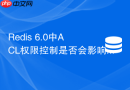 Redis 6.0中ACL权限控制是否会影响命令执行吞吐量