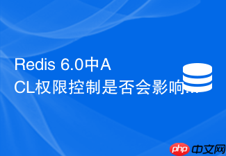 redis 6.0中acl权限控制是否会影响命令执行吞吐量