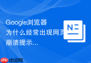 google浏览器为什么经常出现网页崩溃提示?