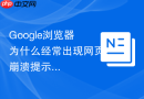 Google浏览器为什么经常出现网页崩溃提示？