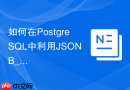 如何在postgresql中利用jsonb_extract_path提取深层对象