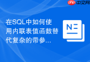 在SQL中如何使用内联表值函数替代复杂的带参视图